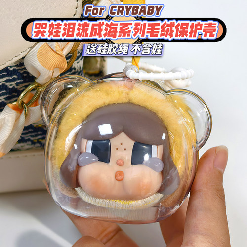 crybaby泪流成海保护壳哭娃收纳