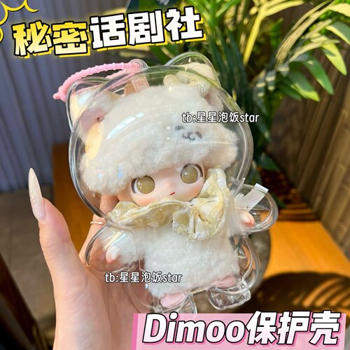 秘密话剧社dimoo保护壳亚克力壳