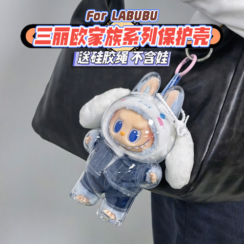 labubu三丽鸥保护壳亚克力硬壳