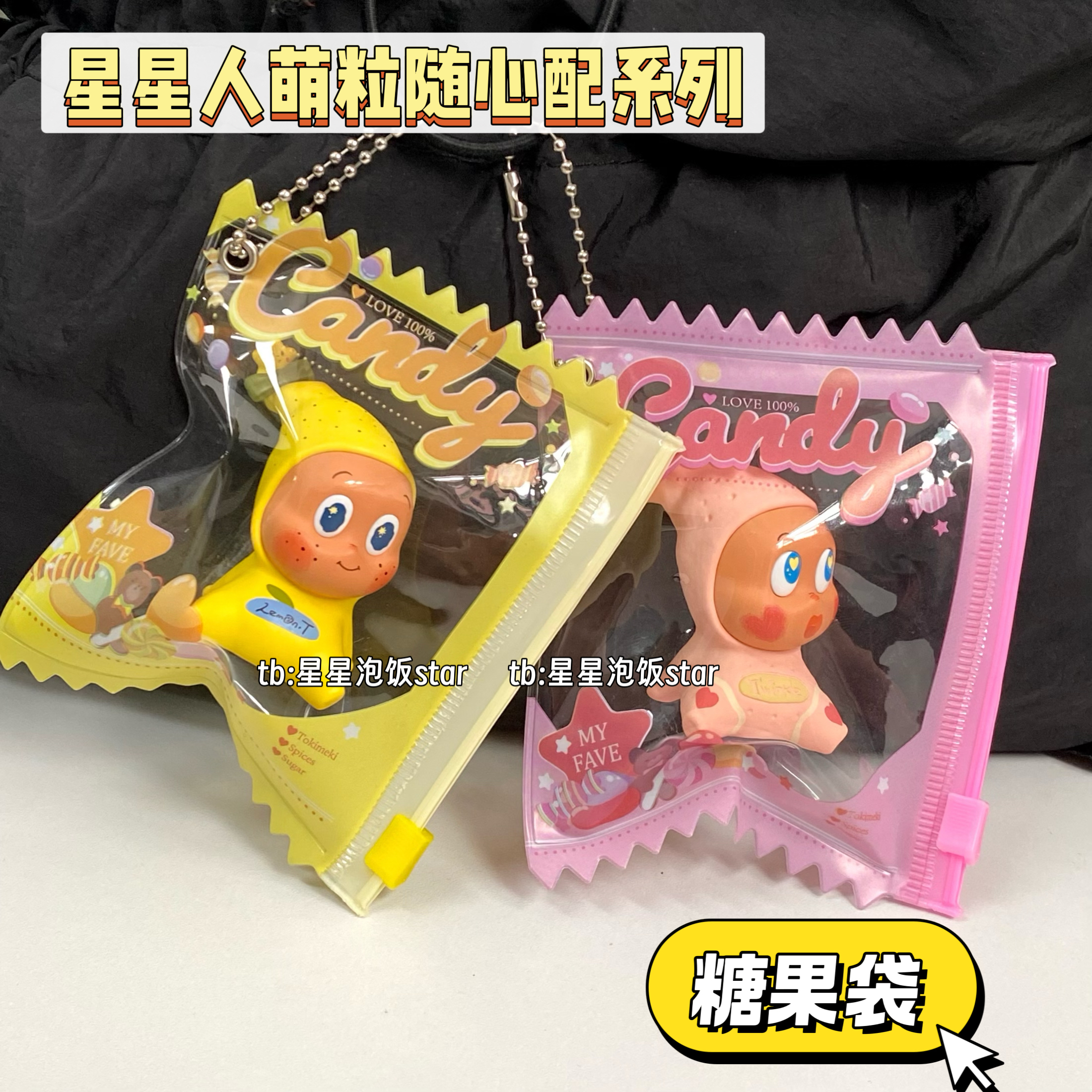 星星人萌粒随心配娃包糖果袋