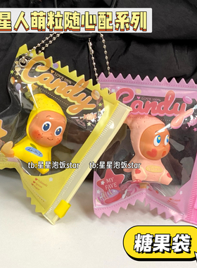 星星人萌粒随心配娃包糖果袋手办周边谷子收纳展示痛包挂件保护袋