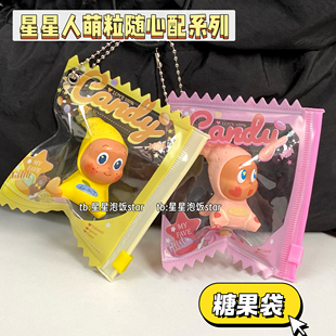 星星人萌粒随心配娃包糖果袋手办周边谷子收纳展示痛包挂件保护袋