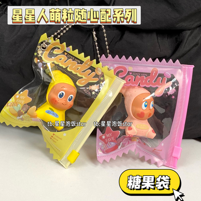 星星人萌粒随心配娃包糖果袋