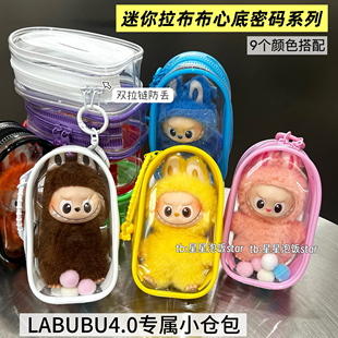 泡泡玛特labubu4.0心底密码娃包保护套搪胶防尘收纳保护罩遛娃包