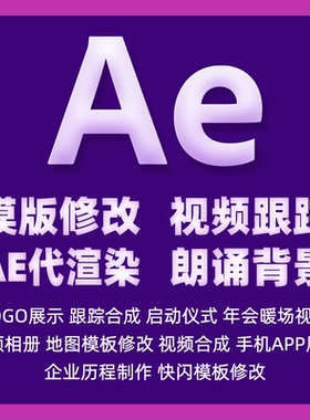 ae模板代制作视频修改渲染合成跟踪企业宣传片头片尾电子相册定制