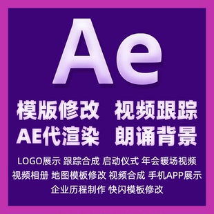 ae模板代制作视频修改渲染合成跟踪企业宣传片头片尾电子相册定制