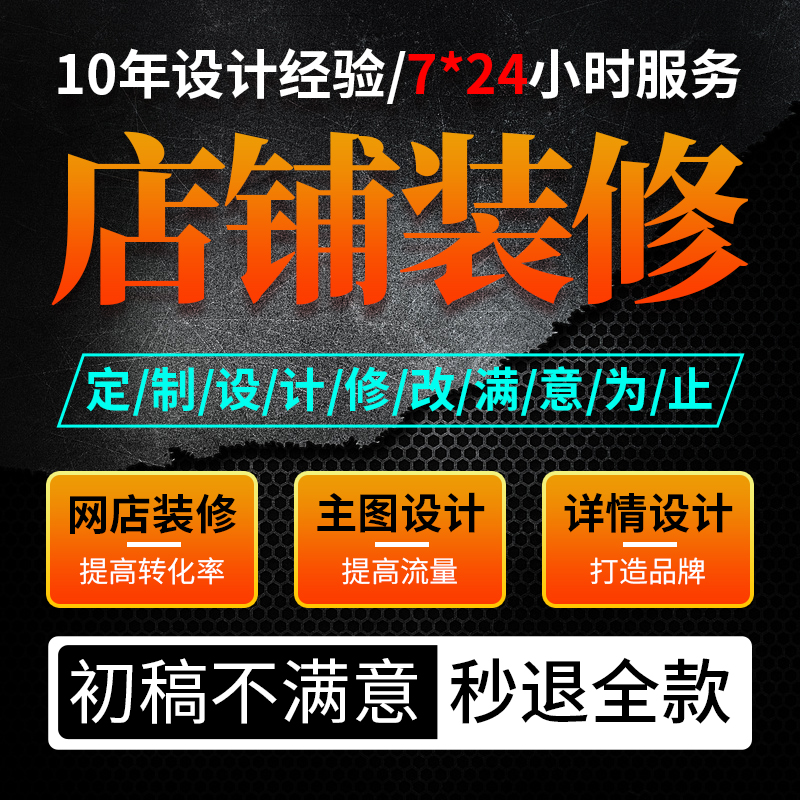 淘宝详情页设计网店装修首页制作美工包国际站定制包月亚马逊装修