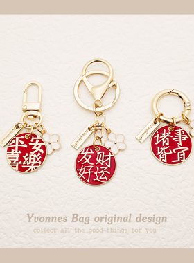 原创新年祈福平安喜乐好运发财幸运钥匙扣合金挂件耳机饰品挂饰