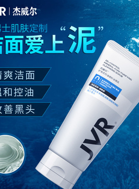杰威尔男士洁面乳控油净痘补水保湿护肤学生磨砂洗面奶国货