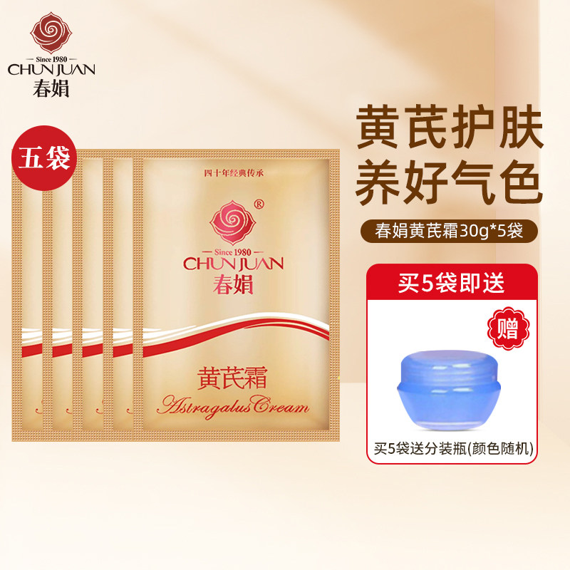 春娟黄芪霜5袋装补水保湿滋润水乳液/面霜