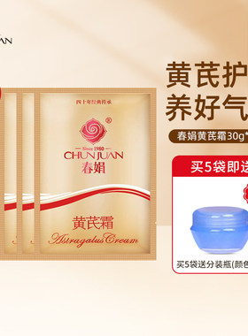 春娟黄芪霜5袋装补水保湿滋润水油黄氏面成都国货