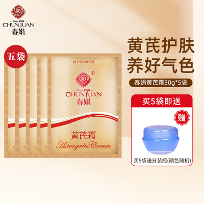 春娟黄芪霜5袋装补水保湿滋润水油黄氏面成都国货