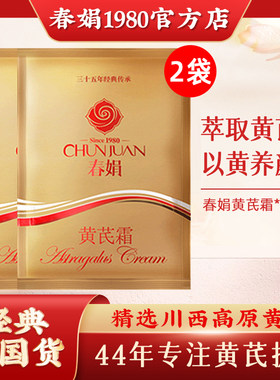 春娟黄芪霜袋装30g*2袋补水保湿面霜黄芩黄氏面霜