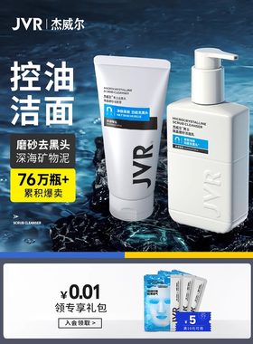 杰威尔男士去黑头护肤品洁面乳