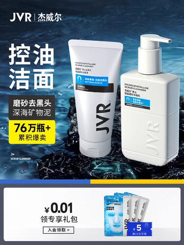 杰威尔男士去黑头护肤品洁面乳