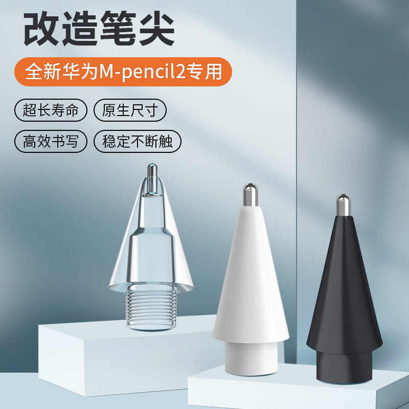 适用华为M-Pencil1/2代笔尖金属