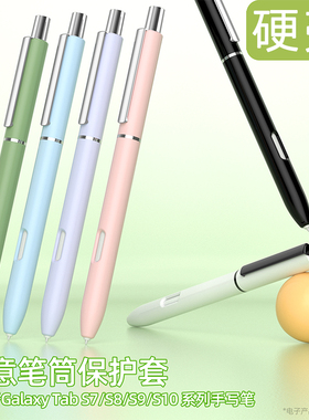 适用三星TabS10笔套S9FE保护套S8plus手写笔S7+防摔SPen硬壳笔筒U
