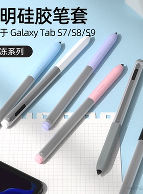 适用三星TabS7/S8/S9笔套保护套S10手写笔S9FE果冻硅胶SPen防摔套