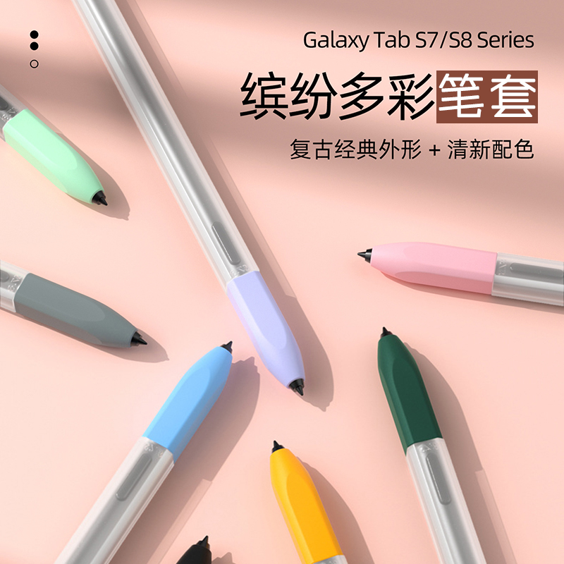 三星平板TabS7/S8笔套保护防摔