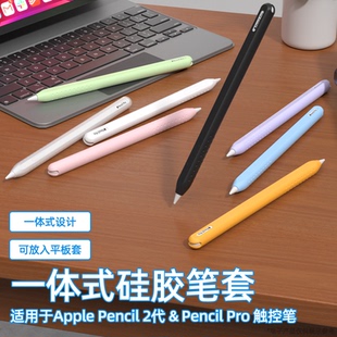适用applepencilpro保护套苹果手写笔二2代手写笔硅胶一体式笔套