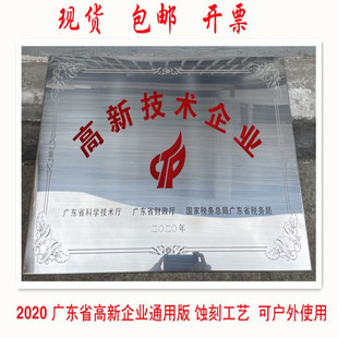 2025广东省高新技术企业证书匾高新技术牌匾高企铜牌公司挂牌蚀刻