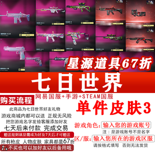 七日世界单件枪皮肤注入式攻击-M700夜魅-AKM夜魅-左轮端手游好友