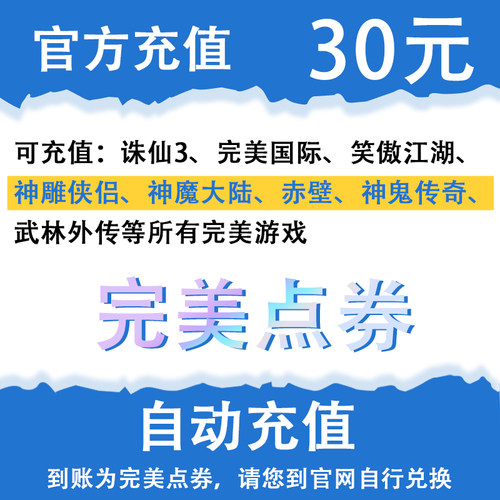 完美游戏30元 完美点券3000点劵 完美点卷3000点券 自动充值