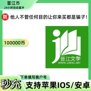 官方正版晋江文学城晋江币100000币充值晋江客户号自动充值