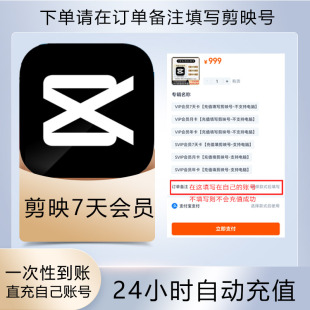剪映剪影svip电脑 官方直充 剪映会员vip7天卡手机版