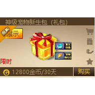 反恐行动神级宠物新生包(礼包)商城道具金币现货秒发