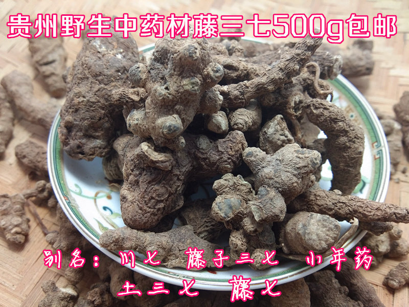 贵州山货中草药藤三七500g包邮 中药材川七小年药土三七田七藤七