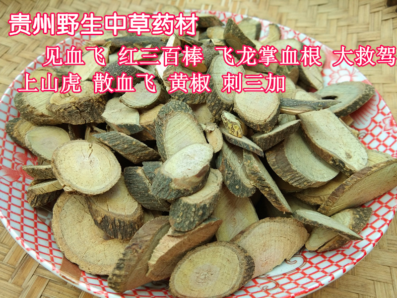 见血飞贵州贵州中药材500g包邮