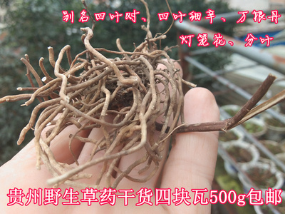 贵州草药四块瓦500g 山货中药材四叶对四叶细辛万根丹灯笼花包邮