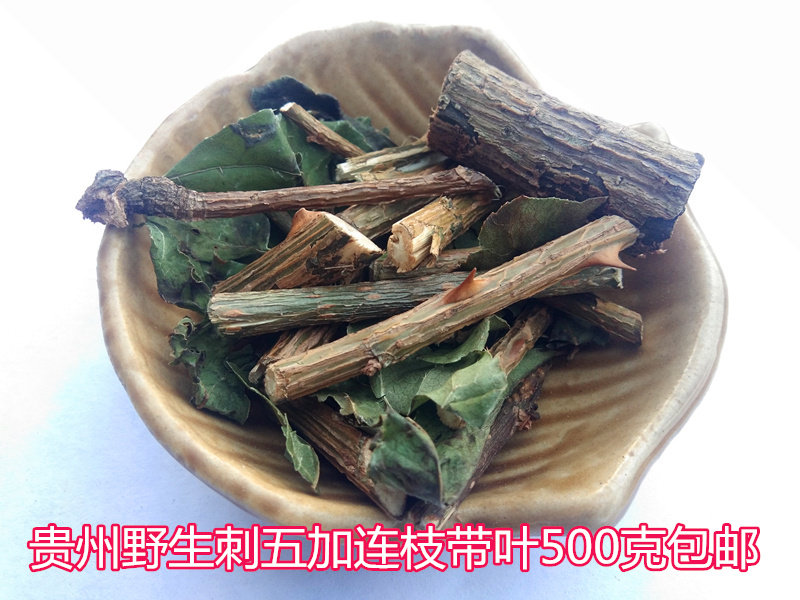 贵州山货刺五加500g包邮 中药材刺五加皮刺五甲枝叶新鲜切段晒干