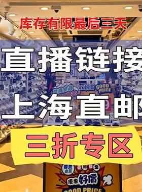 上海直邮｜免税撤柜三折开仓｜直播清仓｜