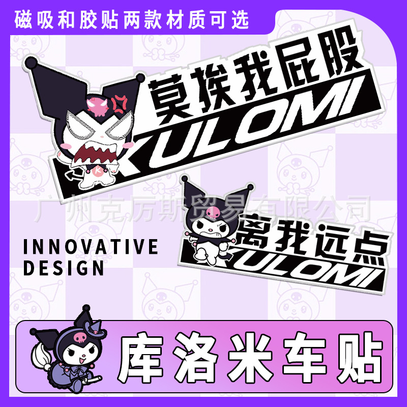 新款库洛米汽车卡通车贴磁性保持