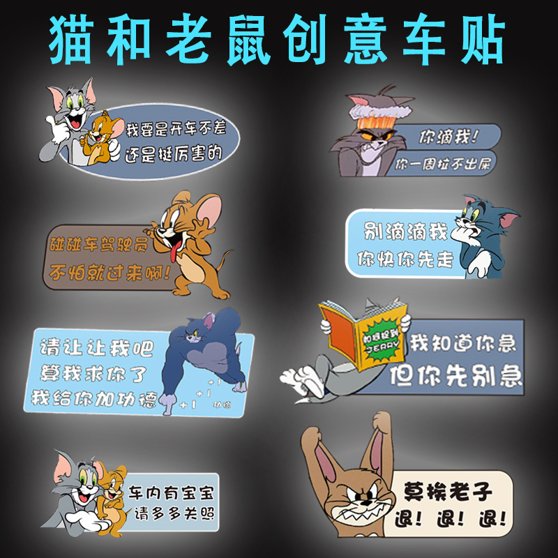猫和老鼠车贴创意个性网红汤姆卡
