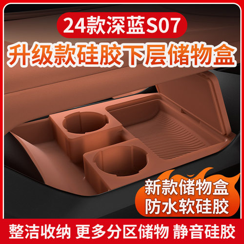 适用于长安深蓝S07中控下硅胶储物盒置物盒配件收纳内饰改装用品