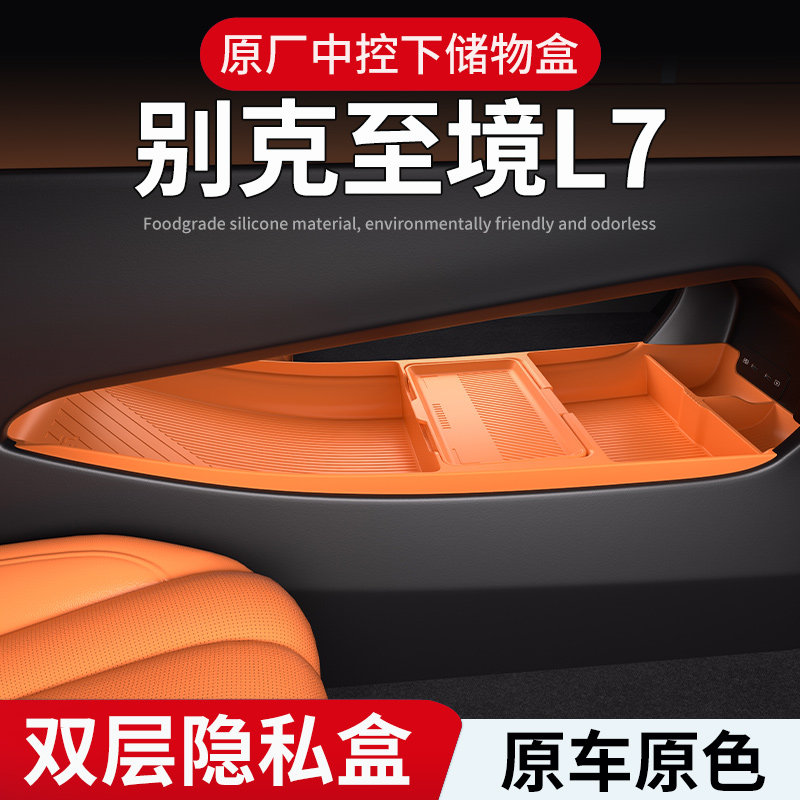 适用别克至境L7中控下硅胶储物盒置物盒眼镜盒配件收纳内饰改装品