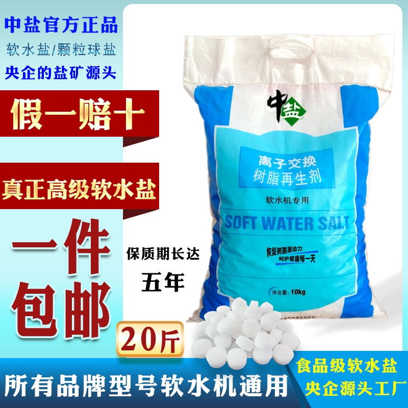 中盐高级软水盐软水机专用盐家用净水器离子交换树脂再生盐软化盐