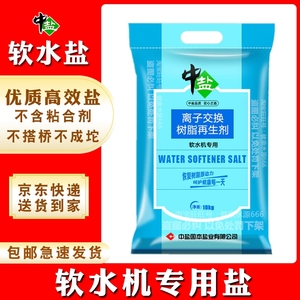中盐软水盐家用商用软水机专用盐树脂通用盐3m史密斯软化水专用盐