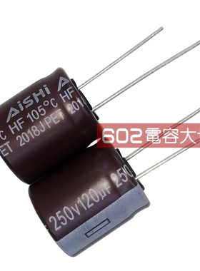 10只250V120UF艾华AISHI原装HF主板维修滤波铝电解电容105度18*20