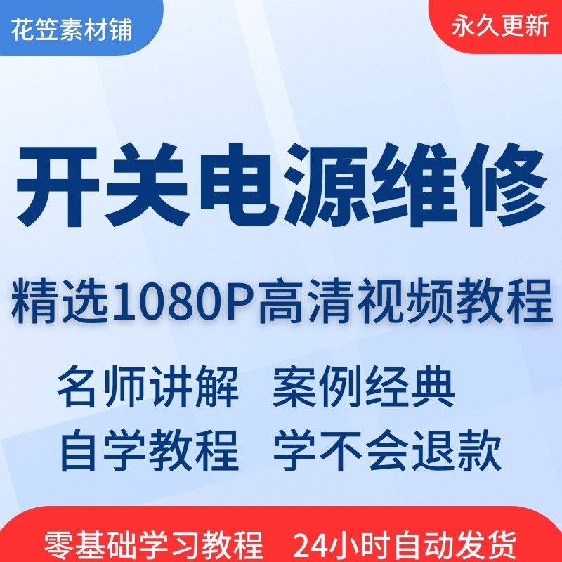 开关电源维修视频教程全套从入门到精通技巧培训学习在线自学课程