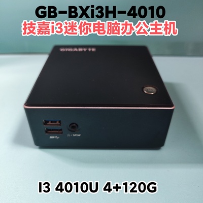 技嘉i3-4代4010U迷你主机NUC电脑商务办公准系统主机组装机miniPC