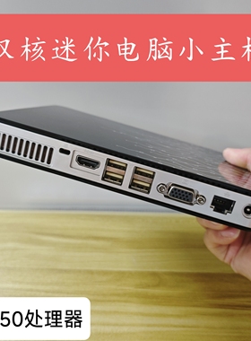 双核D2550微型电脑1037U小主机DIY一体机影音视频机win7桌面PC