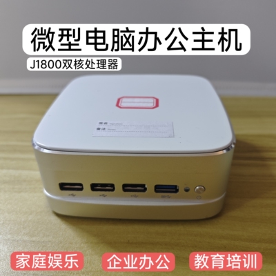 赛扬双核J1800微型电脑办公娱乐教育培训win7准系统主机X86终端机
