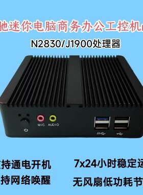 盈驰J1900迷你电脑N2830商务办公工控机准系统主机高清硬盘播放器