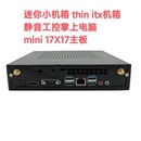 itx机箱静音工控机微型电脑mini主机17X17主板 迷你电脑机箱thin