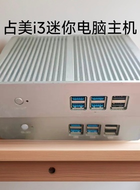 占美迷你电脑i3 4010U工控机家用办公影音准系统主机win7 4G120G