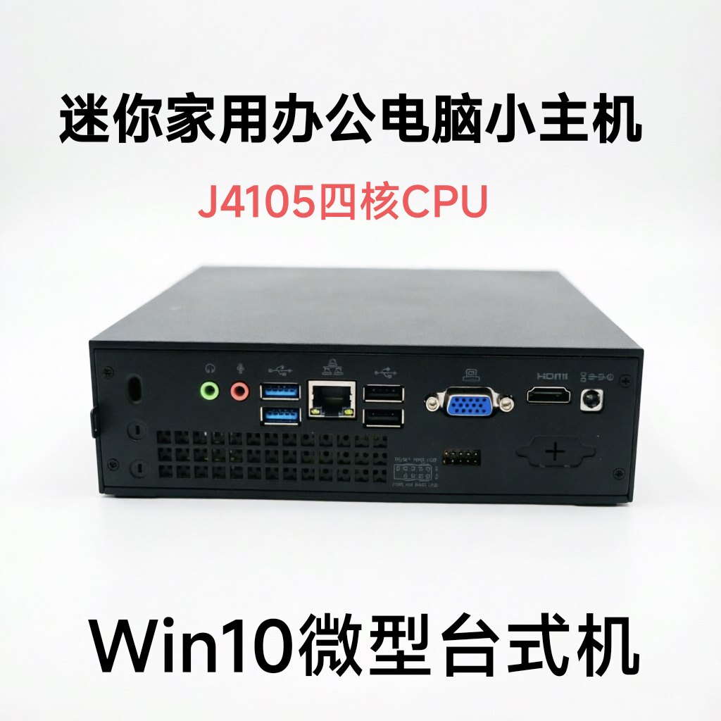 2606四核J4105家用办公主机Win10 微型台式电脑下载机服务器J4125